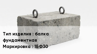 ЖБИ балка фундаментная 1БФ30